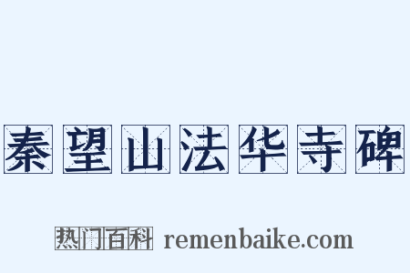 秦望山法华寺碑是什么意思的图片